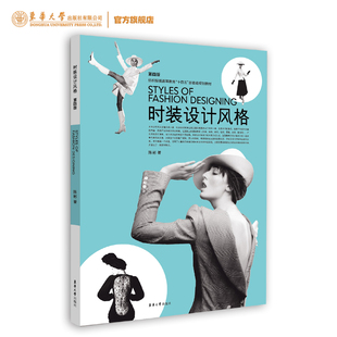 十四五 社 设计风格 东华大学出版 陈彬 部委级规划教材 高等教育 纺织服装 第四版 时装 官方旗舰店