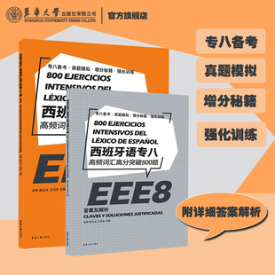 西班牙语专八高频词汇高分突破800题 大学西班牙语专业八级考试参考资料大学EEE8 DELESIELE练习 西班牙语自学 大学西语专八词汇