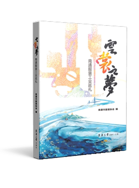 官方旗舰店  云裳之梦：南通服装工业巡礼 南通市服装协会编  23523 东华大学出版社