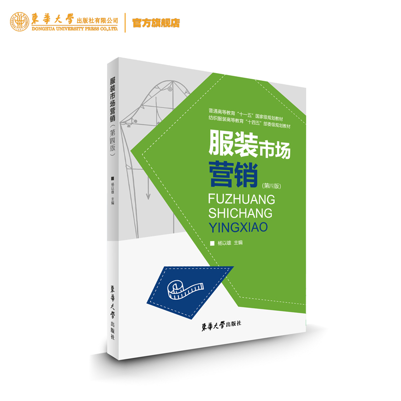 东华大学出版社服装市场营销