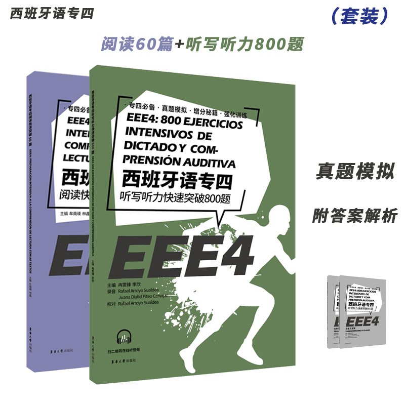 西班牙语专四套装听写800题+阅读60篇 EEE4 DELE SIELE现代西班牙语自学辅导现代西语专四备考专项 东华大学出版社