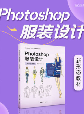 官方旗舰店 Photoshop服装设计（新形态教材）PS服装设计软件 服装设计案例重点案例视频教学纺织服装类教材 23400 东华大学出版社