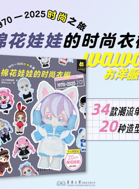 棉花娃娃的时尚衣橱：1970-2025时尚之旅 【日】平栗阿兹萨  25466 棉花娃娃 娃衣 东华大学出版社官方旗舰店