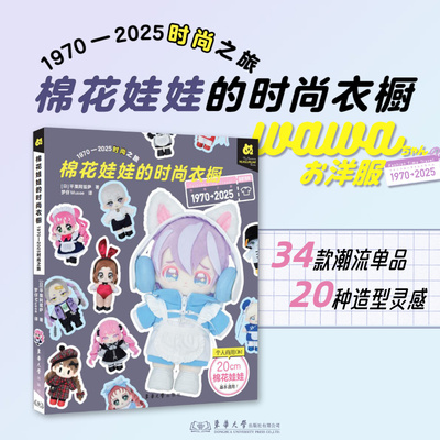棉花娃娃的时尚衣橱：1970-2025时尚之旅 【日】平栗阿兹萨  25466 棉花娃娃 娃衣 东华大学出版社官方旗舰店