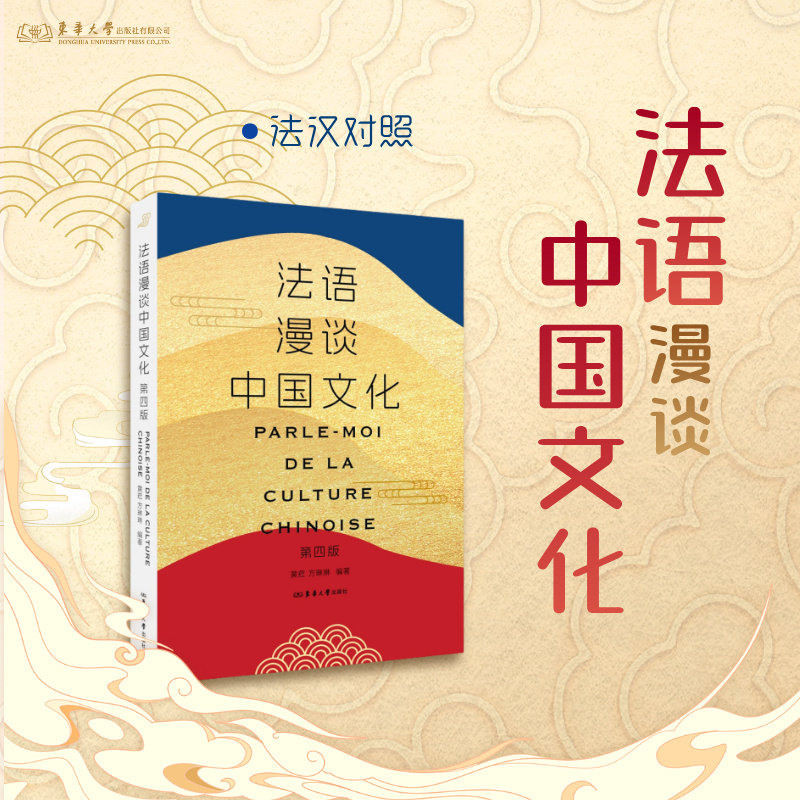 法语漫谈中国文化（4版）黄荭 方琳琳 26142 东华大学出版社官方旗舰店,书籍/杂志/报纸,法语,淘宝优惠券,粉丝福利购,淘宝优惠卷