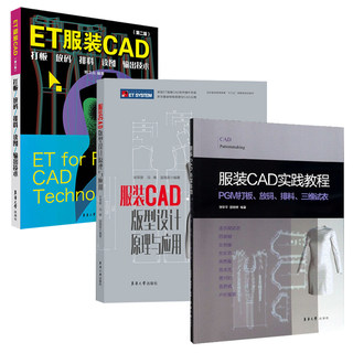 ET服装CAD  打板 放码 排料 读图 输出技术+服装CAD版型设计原理与应用+服装CAD实践教程 服装cad操作指南CAD软件安装调试操作应用