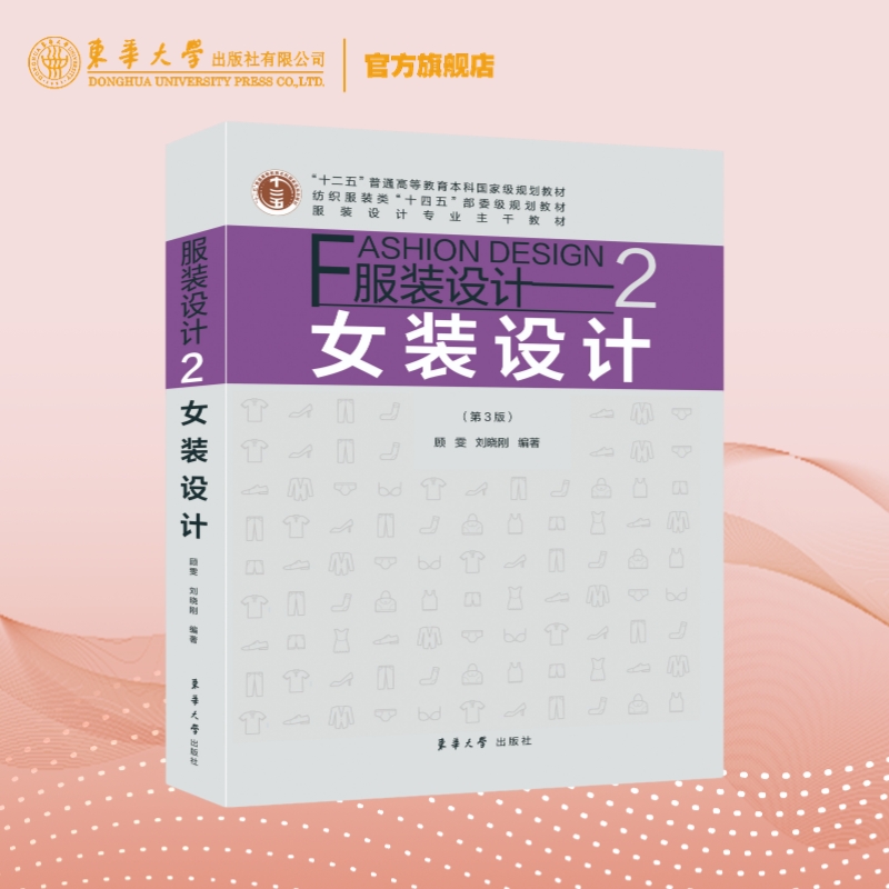 官方旗舰店 服装设计2：女装设计（第3版） 女装导论女装概论女装风格女装廓女装色彩女装材料女装图案女装细部