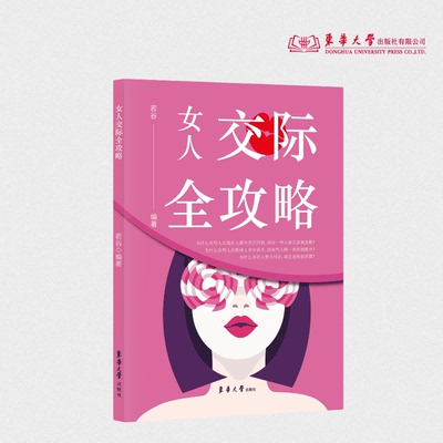 女人交际全攻略 作者若谷 女性交际 24711 东华大学出版社官方旗舰店