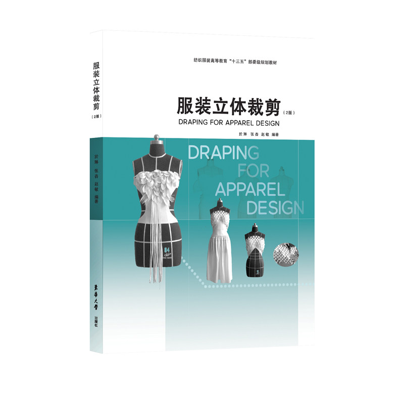 服装立体裁剪（2版）立体裁剪 服装纺织专业课程 服装纺织教材 男装立裁 女装立裁 东华大学出版社 官方旗舰店