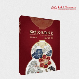 蜀绣文化和技艺 朱利容 邬嘉予 编著 李蓉 王敏 译 中国传统手工刺绣 蜀绣工艺蜀绣传统技艺 24766  东华大学出版社官方旗舰店
