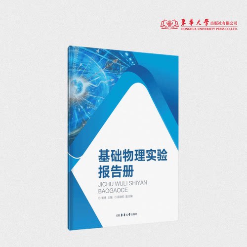 基础物理实验报告册 崔博 27156 东华大学出版社官方旗舰店
