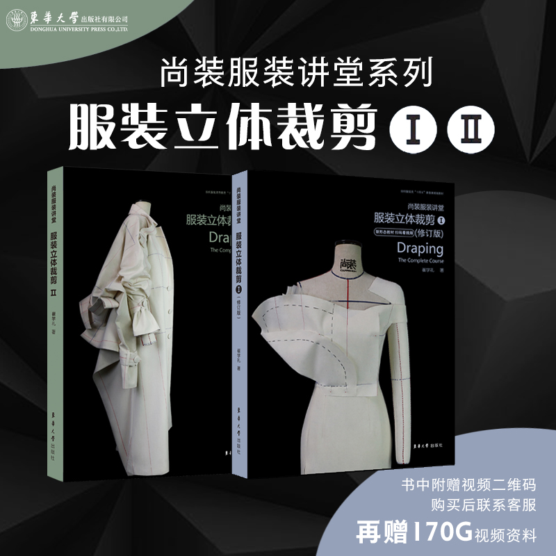 新版服装立体裁剪书1、2套尚装服装讲堂服装立裁书入门到精通自学服装制版打版裁剪纸样设计零基础教程教材服装书崔学礼