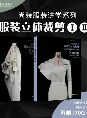 服装立体裁剪书1、2套尚装服装讲堂服装立裁书入门到精通自学服装制版打版裁剪纸样设计零基础教程教材服装书崔学礼