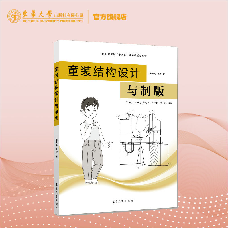 官方旗舰店 童装结构设计与制版 童装服装款式 童装服装材质 童装服装色彩 童装 童鞋 服饰配件及儿童服饰周边产品 东华大学出版社,书籍/杂志/报纸,轻工业/手工业,淘宝优惠券,粉丝福利购,淘宝优惠卷