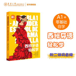 西班牙语轻松学（A1+） 西班牙语入门级初学自学书籍 西语A1学习 西班牙语教材 小学初中高中大学西班牙语学习书籍 东华大学出版社