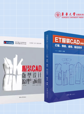 ET服装CAD——打板、推板、睿排、输出技术+服装CAD版型设计原理与应用（第二版）22953 22298 东华大学出版社