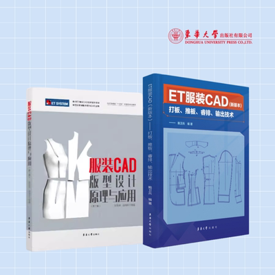 ET服装CAD——打板、推板、睿排、输出技术+服装CAD版型设计原理与应用（第二版）22953 22298 东华大学出版社
