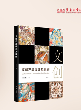 文创产品设计及案例 张岚 文化创意产品设计 文创设计案例 文创设计大赛 22977  东华大学出版社官方旗舰店