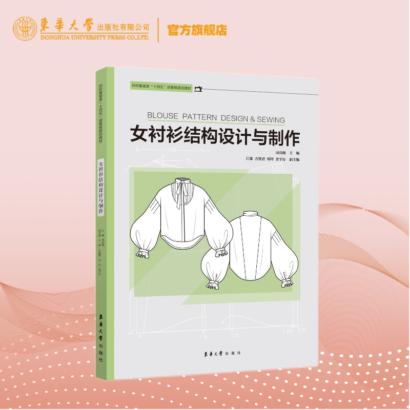 官方旗舰店 女衬衫结构设计与制作 连衣裙服装设计 衬衣服装设计 女装打板版型图 结构设计 东华大学出版社
