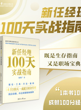 新任经理100天实战指南 PPPL模型 新人经理人 管理者需看图书类目 职场晋升关键图书 东华大学出版社