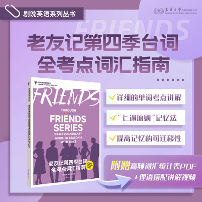 老友记第四季台词全考点词汇指南 叶蔚薷 胡佳伟 26159 老友记台词本 跟着老友记学英语 老友记第四季 东华大学出版社官方旗舰店