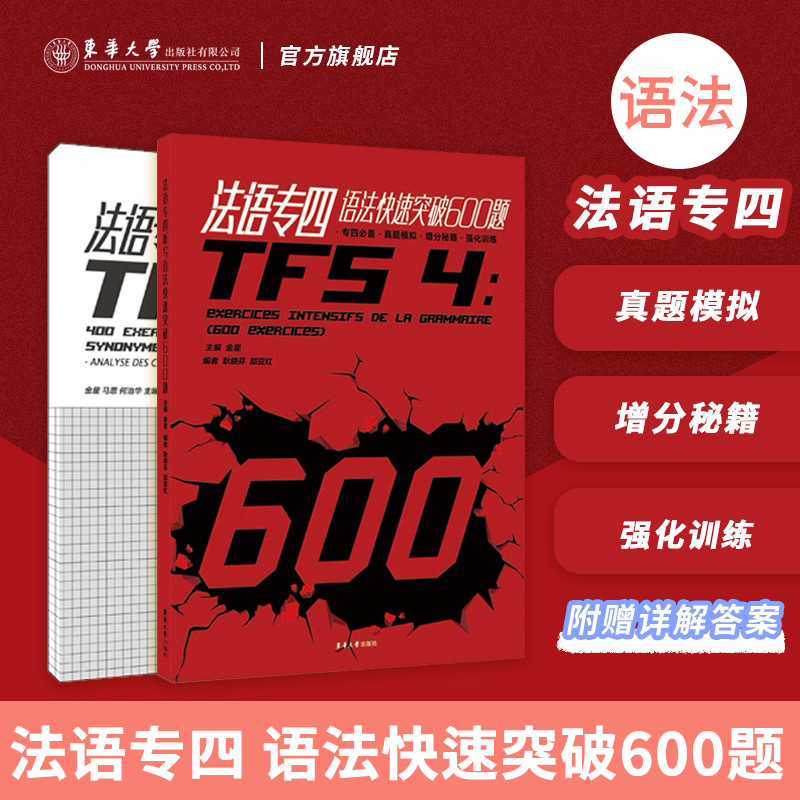 法语专四快速突破600练习题