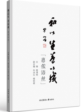 和以生 养以成——惠依语丝 楼清明 25725 东华大学出版社官方旗舰店