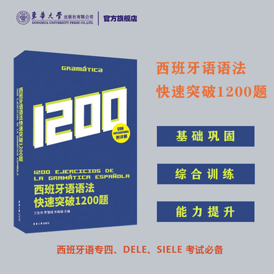 西班牙语快速突破1200