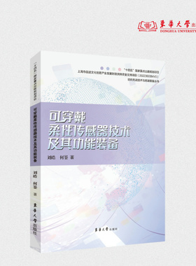 可穿戴柔性传感器技术及其功能装备 刘皓 何崟 可穿戴电子技术及设备 柔性传感 23189 东华大学出版社官方旗舰店