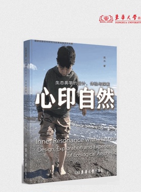 心印自然 ：生态美学的设计、体验与探索 周丰 26708 东华大学出版社官方旗舰店