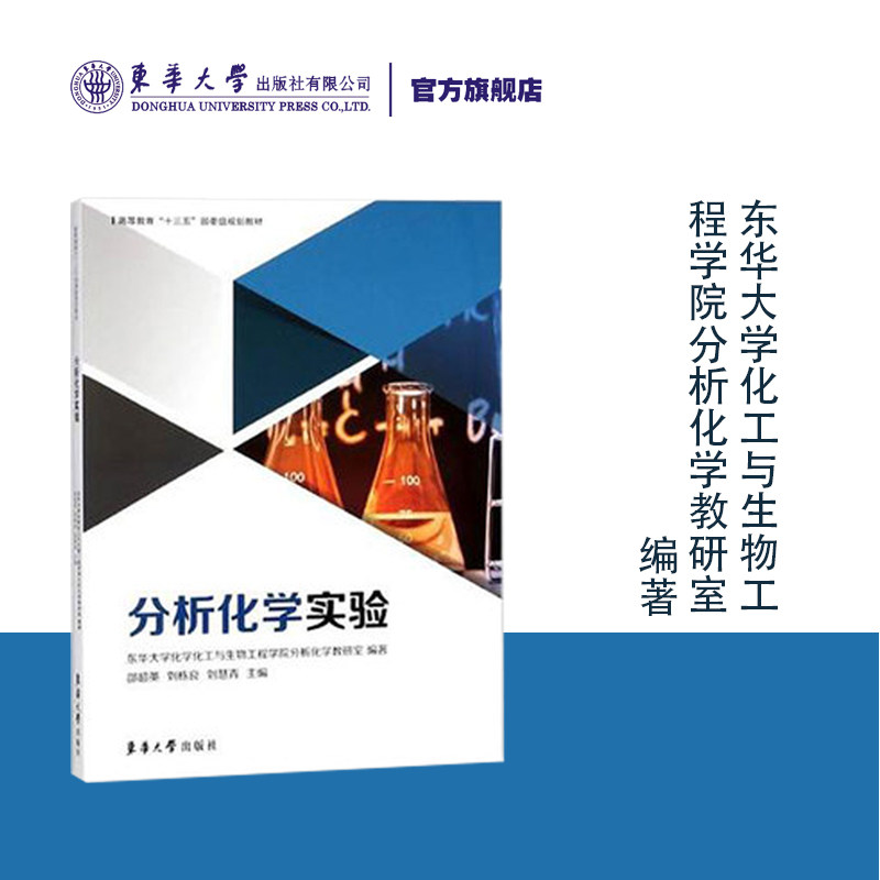 官方旗舰店 正品 分析化学实验（ 邵超英 刘栋良 刘慧青）东华大学出版社 教材 官方旗舰店