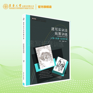 专业要求与教学实践经验而编写 图文并茂结合美术基础技能 快速表达 美术初学者 速写实训及拓展训练