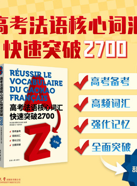 高考法语核心词汇快速突破2700 张沈鋆 侯雪莉 张旭男编著 高考法语词汇 24650 东华大学出版社官方旗舰店