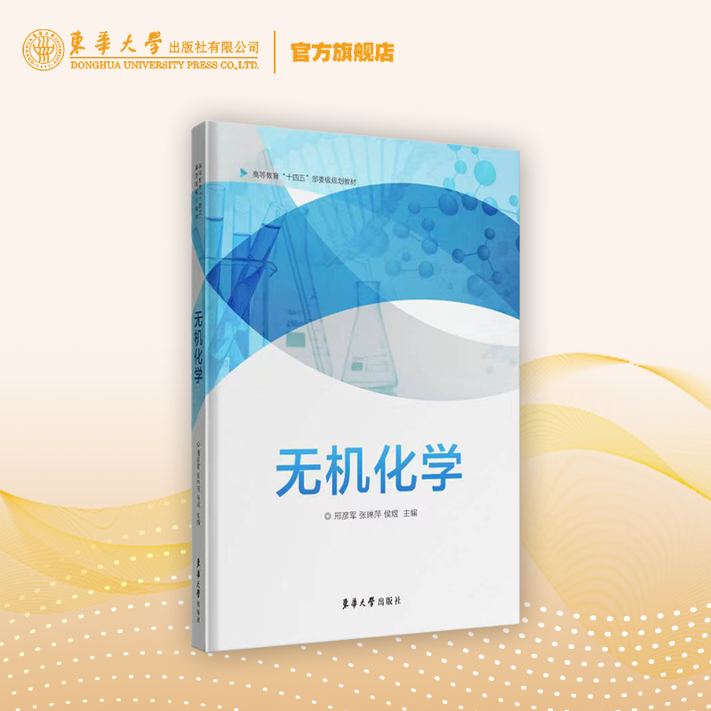 官方正版无机化学大学教材
