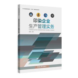 印染企业生产管理实务 纺织服装高等教育“十四五”部委级规划教材 服装艺术类书籍  手工制作书籍正版 畅销书籍  东华大学出版社