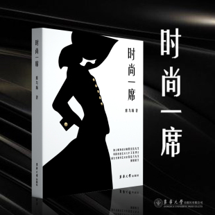经典 品牌故事案例和时尚 一席 人物 席与琳 时尚 社 设计 史 书籍 历史 趣闻 9787566920324 东华大学出版