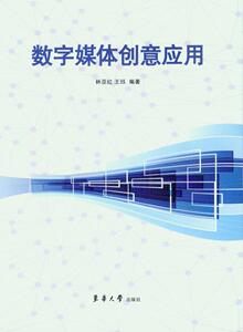 数字媒体创意应用（林亚红 王珏）9787566913135