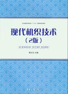 现代机织技术（2版） 东华大学出版社 9787566913340