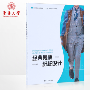 经典男装纸样设计男装制作男装设计书籍东华大学出版社服装纸样设计服装设计书籍服装专业教材正版15024