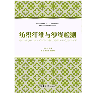 纺织纤维与纱线检测（甘志红）纺织书籍  服装面料书籍 服装面料知识书籍 正版 东华大学出版社 9787566905802