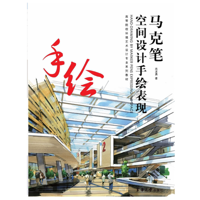 马克笔空间设计手绘表现  高等院校环境艺术设计专业系列教材 空间设计的马克笔手绘表现进行阐述  尚龙勇著 04669