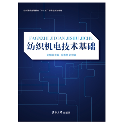 官方旗舰店纺织机电技术基础