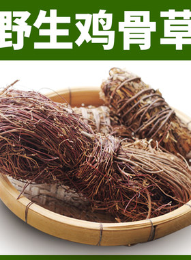 农村鸡骨草干货无硫熏野生鸡骨草
