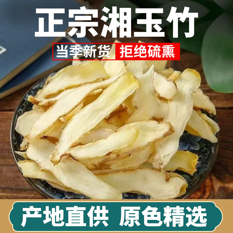 正宗精选无硫玉竹片正宗湘玉竹精选新货500g可搭配麦冬沙参