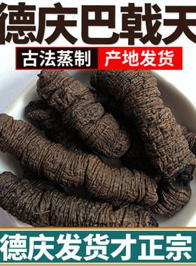 正宗野生巴戟天中药材广东德庆新鲜盐制巴戟肉杜仲男士性泡酒煲汤