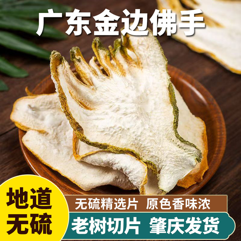 正宗广佛手干佛手切片肇庆佛手丝干货泡水药材香橼金边佛手柑片图片