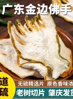 正宗广佛手干佛手切片肇庆佛手丝干货泡水药材香橼金边佛手柑片