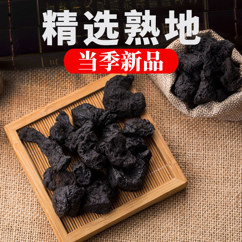 正宗熟地精选老熟地黄生地熟地当归白芍川芎