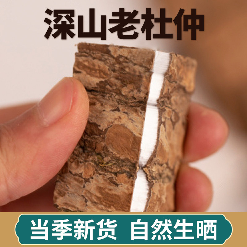 深山农家杜仲中药材四川旺苍正品杜肿老树皮泡酒新鲜干货