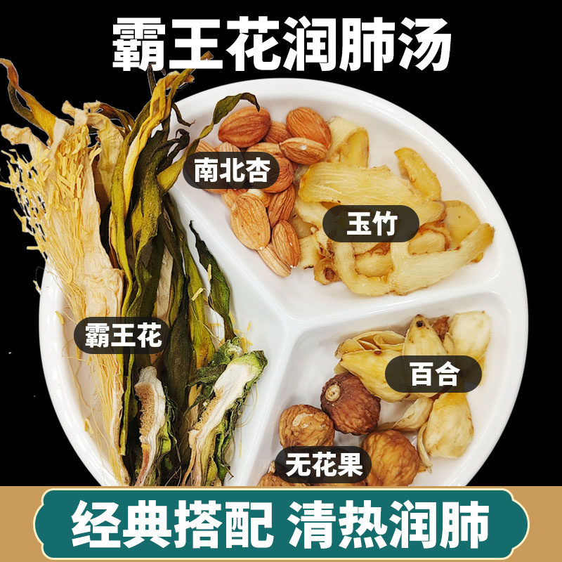 肇庆霸王花煲汤润肺清肺下火祛痰黄南北杏无花果百合玉竹剑花汤包图片